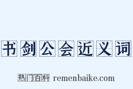 书剑公会近义词是什么意思的图片